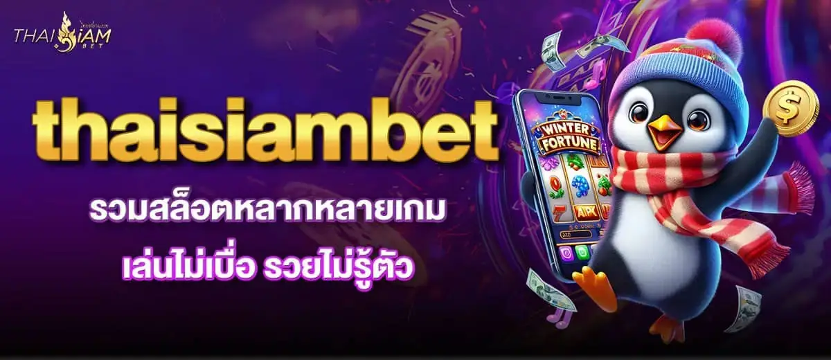 thaisiambet รวมสล็อตหลากหลายเกม เล่นไม่เบื่อ รวยไม่รู้ตัว MARDIBET