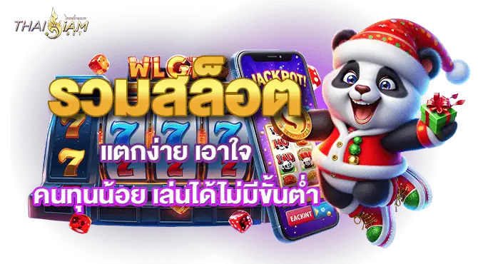 รวมสล็อต แตกง่าย เอาใจคนทุนน้อย เล่นได้ไม่มีขั้นต่ำ
