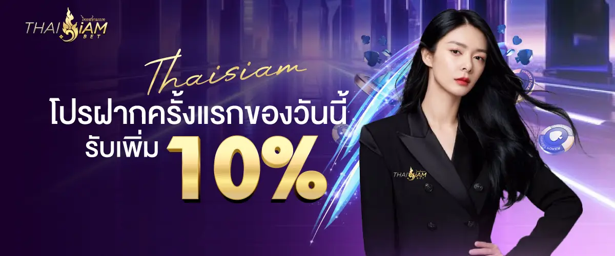 โปรโมชั่น thaisiambet