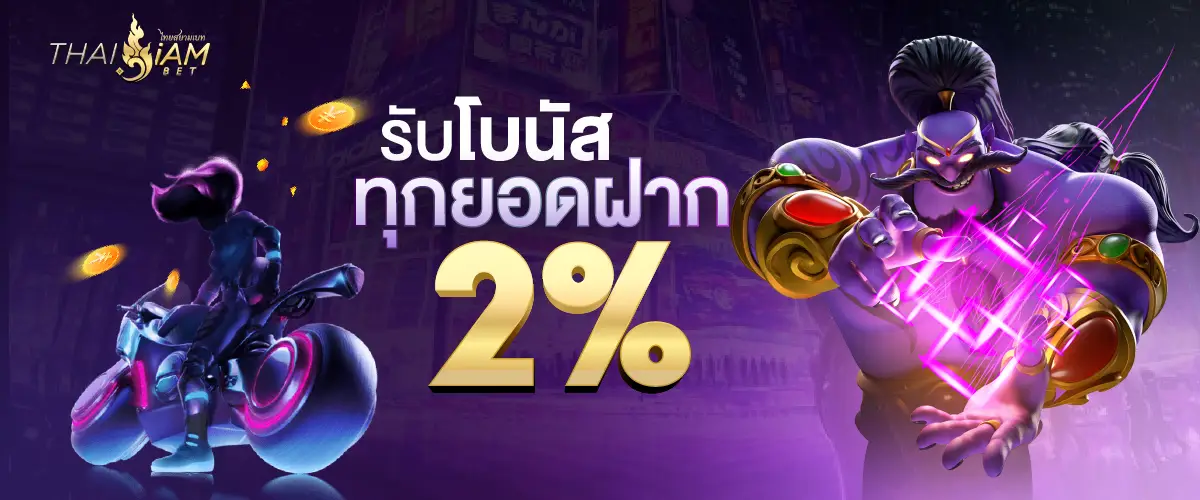 โปรโมชั่น thaisiambet