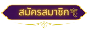 สมัครสมาชิก thaisiambet