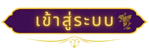 เข้าสู่ระบบ thaisiambet